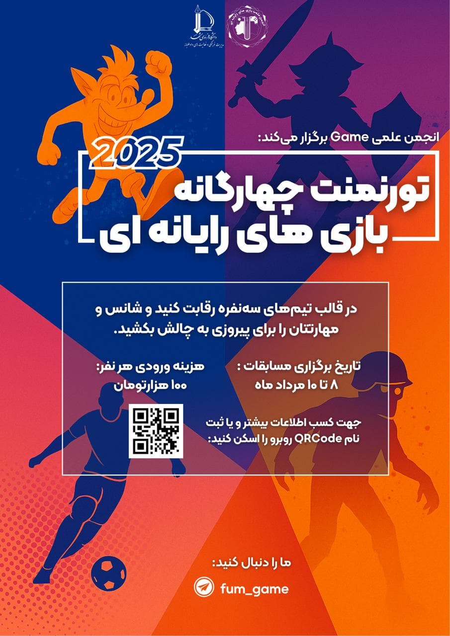 تورنمنت چهارگانه انجمن گیم